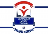 Музеи городских школ в числе лучших в регионе